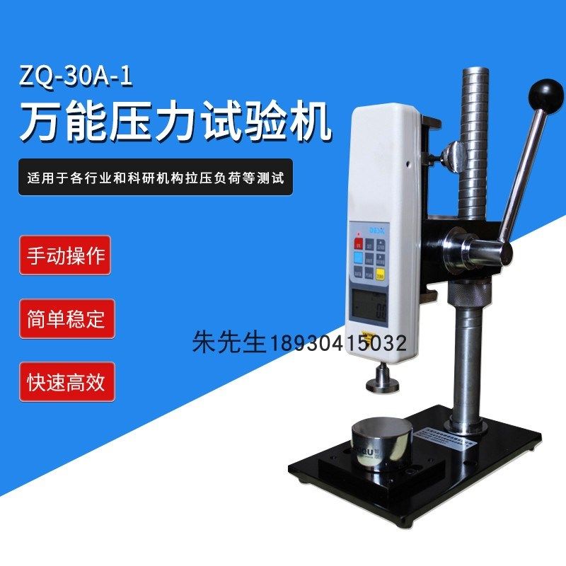 智取ZQ-30A-1万能压力试验机50公斤500N压力测试机插拔力破坏试验