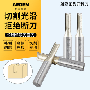 台湾雅登公制直刀具木工双刃开槽切割电木雕刻修边机开料镂铣刀头