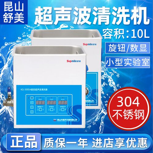 昆山舒美KQ-300 /KQ5200DA/DB/DE/DV超声波清洗器实验室10L