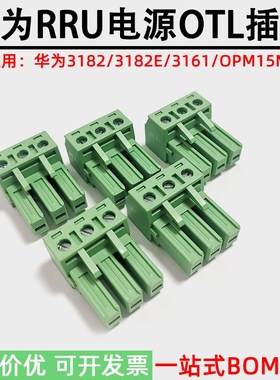 适用华为RRU电源头AC交流输入插头3182/3161/OPM15M变频器OTL插件