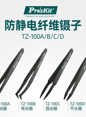 台湾宝工TZ-100ABCD防静电黑色碳纤维镊子工具塑料镊子平头镊子