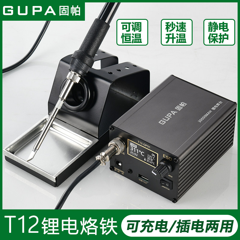 固帕可调温可携式大功率恒温防静电家用充电锂电焊台T12高频电烙