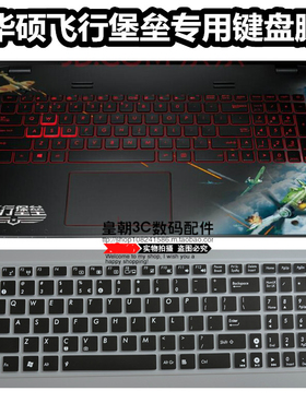 华硕飞行堡垒FX-Plus4200/4720战争雷霆键盘膜15.6寸保护膜防尘垫