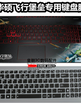 华硕飞行堡垒FX-Plus4200/4720战争雷霆键盘膜15.6寸保护膜防尘垫
