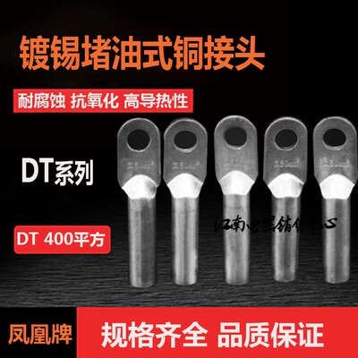 DT-400平方镀锡堵油式铜接头 铜鼻子 凤凰金具