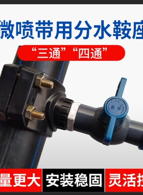 分水鞍座微喷带主管旁通喷灌PVC管分水三通农业水管节水灌溉设备