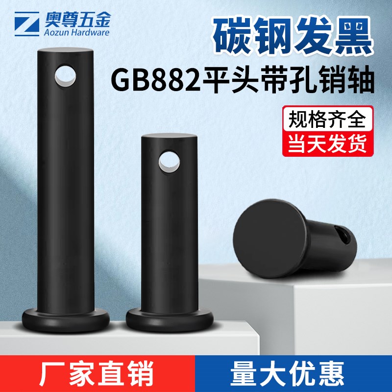 GB882黑色平头带孔销轴圆柱带孔销钉插销定位销M5M6M8M10M12-M20