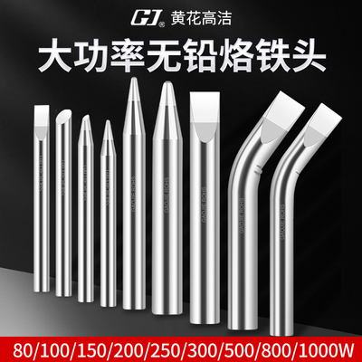 黄花电烙铁头80W100W150W200W250W300W500W1000W焊头焊嘴洛铁弯头