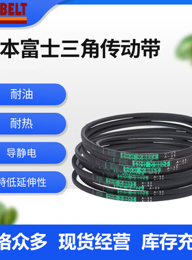 FUJIBELT日本富士进口三角带A/B/C/D/SPZ/SPA/SPB/XPA/XPB