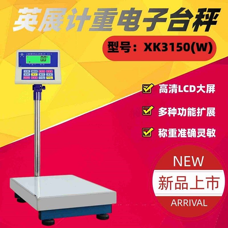 英展电子计重台秤XK3150W-SH系列电子称/落地秤75kg 150kg 300kg