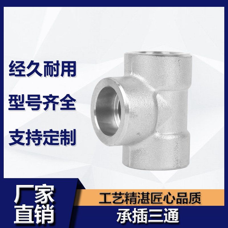 304不锈钢承插三通高压锻造管件承插式水暖管接头配件