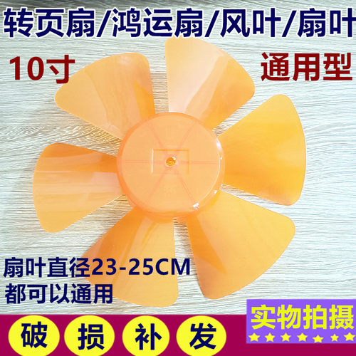 适用钻石牌澳柯玛电风扇10寸风扇叶鸿运扇风叶扇叶250mm转页扇叶