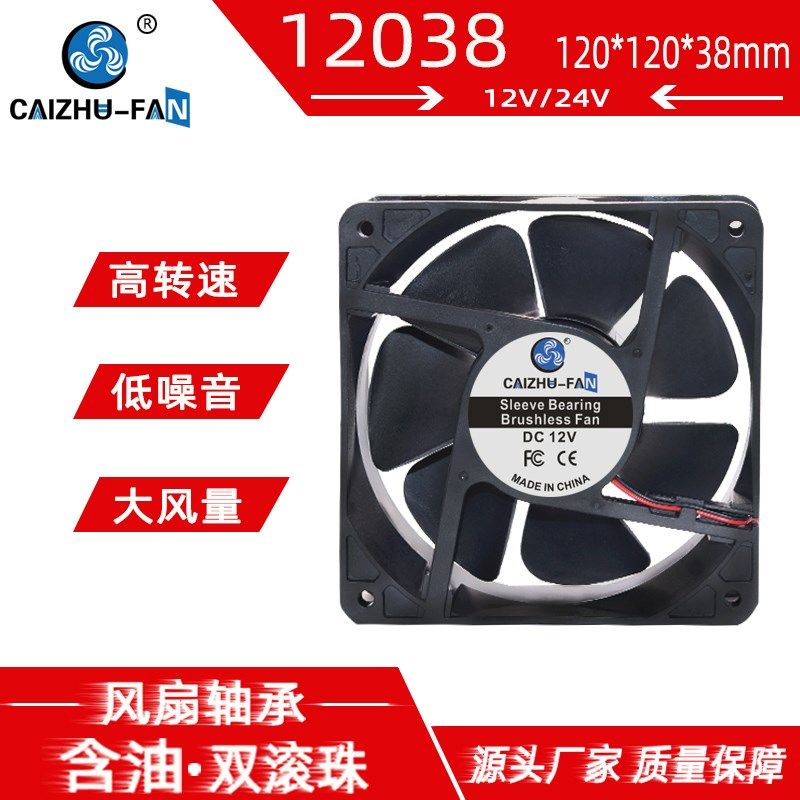 变频机箱DC12038风扇5V12V24V滚珠轴承120*38MM 12CM厘米散热风扇