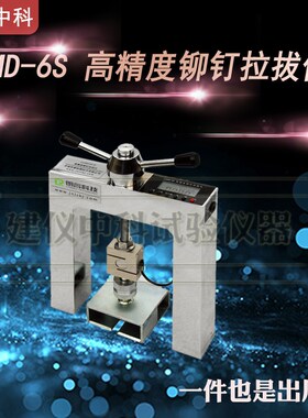 济南朗睿LRMD-6S高精度铆钉拉拔仪外墙外保温材料检测仪一体式测
