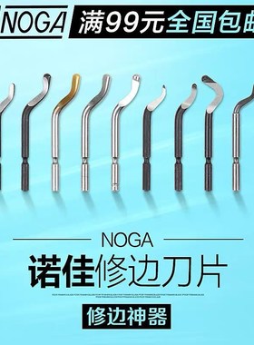 修边器NOGA诺佳修边刀片BS1010BS1018BS2010BK高品质诺佳修边器