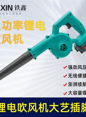 充电式鼓风机家用小型无线吹尘器吹吸两用一电一充大艺插脚04408