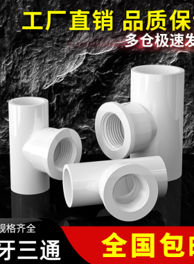 PVC内牙三通内丝白色内螺接头螺纹管件配件4分6分1寸20转25变32mm