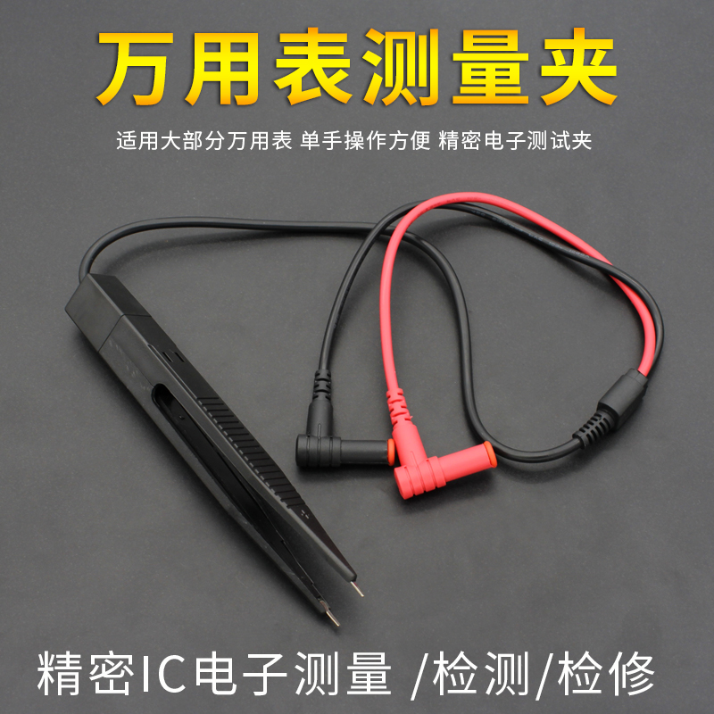 夹子型贴片电容电压电阻测试元器件测量表笔检测 镊子型万用表笔