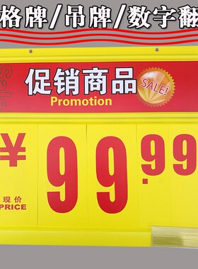 专卖店高档标价牌超市双面价格牌商品堆头吊牌大号标签数字翻牌挂