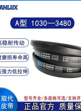 三力士三角皮带A型1030/1060/1080/1180/1230/2240/2565/25913480