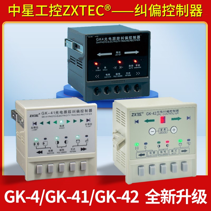 中星工控ZXTEC GK-4/41/42自动光电跟踪纠偏控制器分切机对边纠边