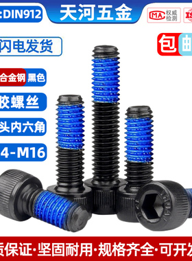 12.9级杯头内六角黑色点胶圆柱头防松防滑防震涂蓝胶螺钉M1.4-M16