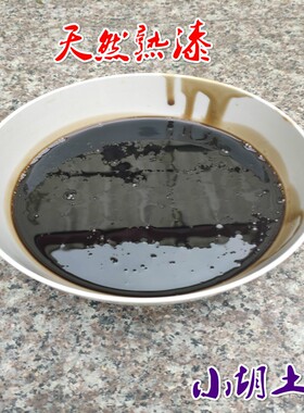 天然熟漆包邮  大漆精制透明熟漆精细过滤 家具漆器寿木专用面漆