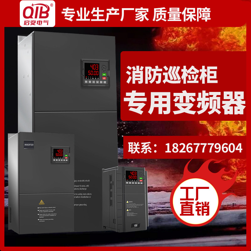 启变三相380v消防巡检专用变频器柜/30/55/75/90/110/160/200kw