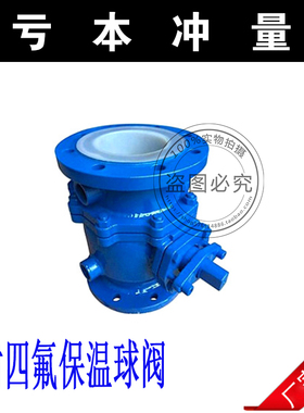 BQ41F46-16C/衬四氟保温球阀DN15 20 25 32 40 50 65 80 100 125