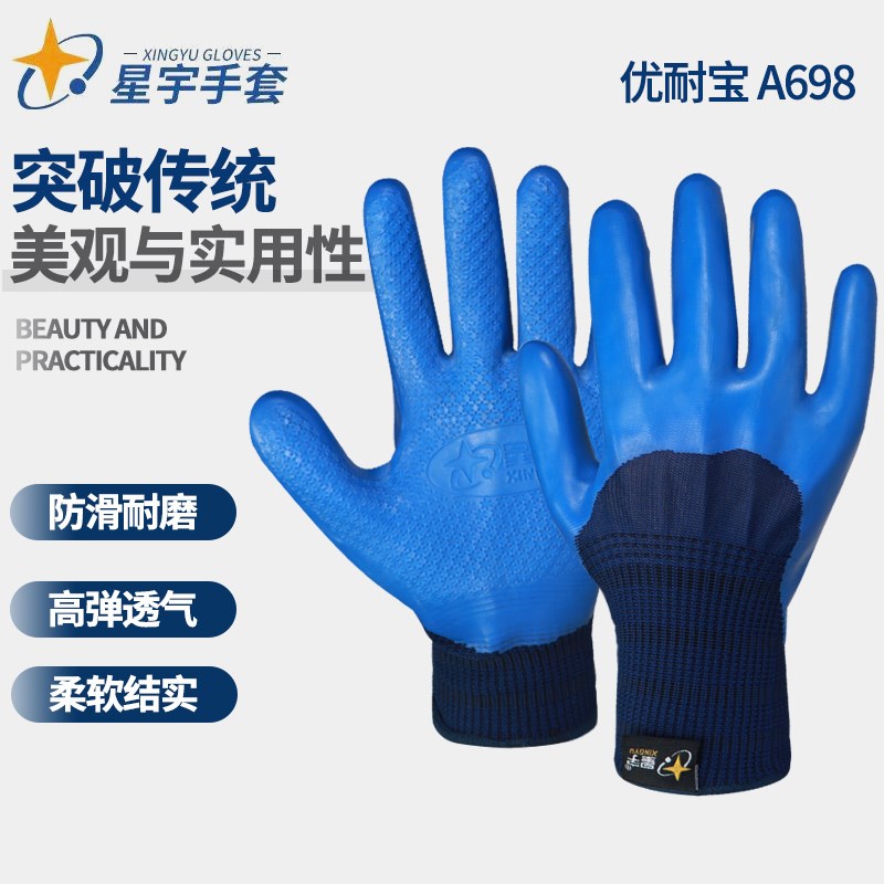 星宇劳保手套优耐保A698耐磨防滑透气防水乳胶压纹工地建筑劳动男
