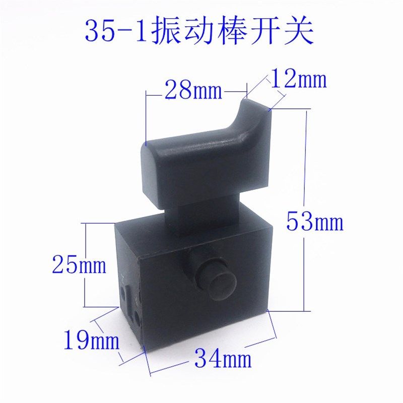 35-1振动器手持插入式混凝土手提震动棒开关5A开关配件