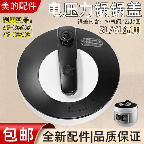 美的压力锅盖总成MY-CS5031/CS6031锅盖组件PCS5031/PCS6031原厂