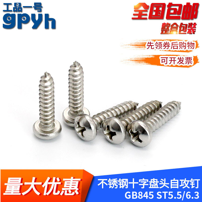 GB845十字自攻螺丝钉不锈钢盘头自攻钉M5.5/6.3千只整盒自攻螺丝