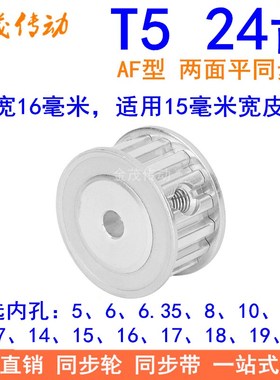 T524齿同步带轮AF齿宽16内孔56.358101214151617181920同步轮24T5