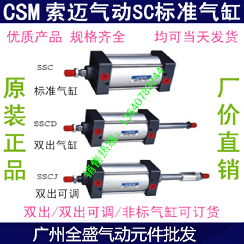 直销CSM索迈SC标准气缸SC80X25/50/75/100/125/150/175/200-1000