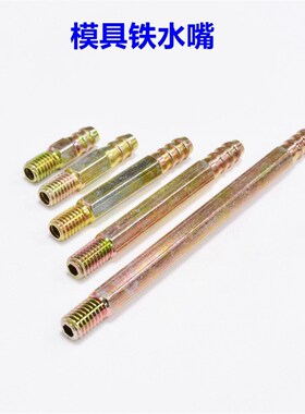 模具铁水嘴加长快速接口注塑机铁水咀运水接头冷却水管铁水管接口