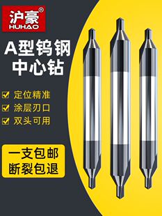 沪豪钨钢中心钻头定心钻60度硬质合金涂层A型双头加长钢用定点钻