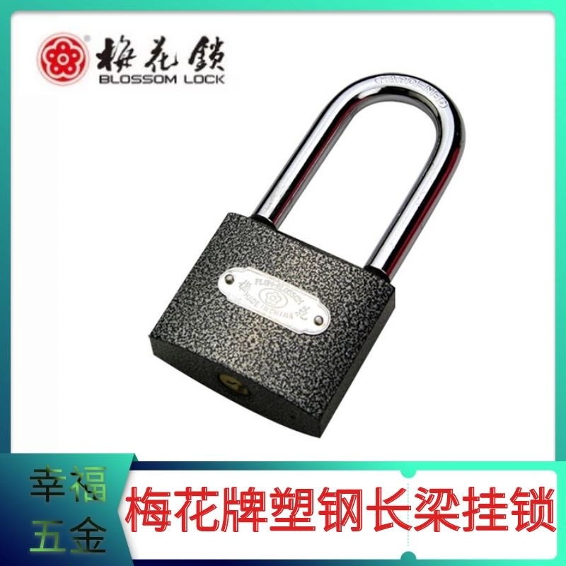 梅花牌/挂锁/厚型黑印花塑钢锁/全铜锁芯/长梁塑钢挂锁40 50 60mm