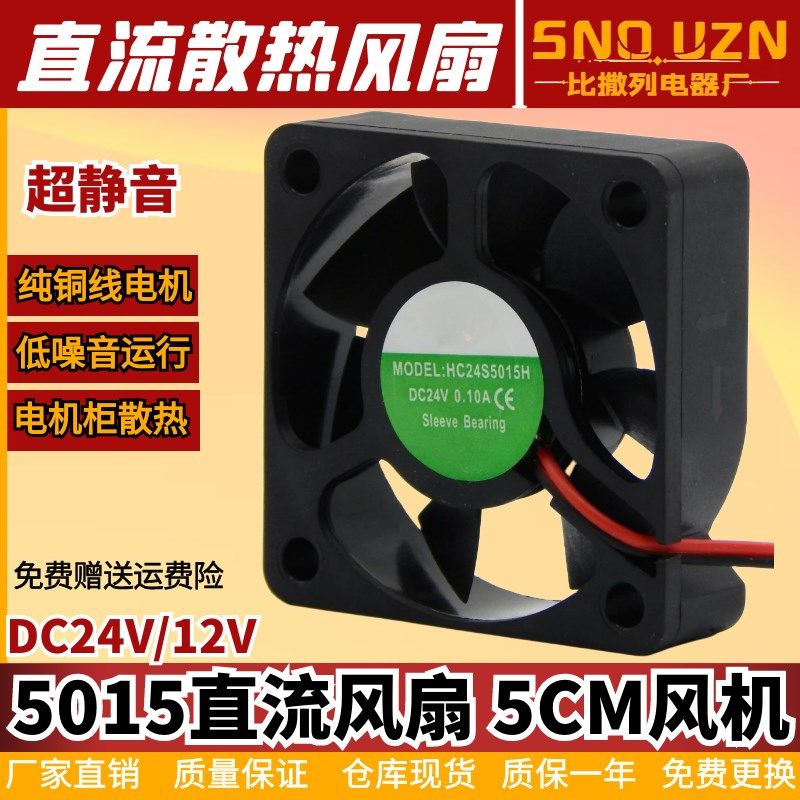 电源开关散热风扇直流5015电压DC12/24V充电逆变器/轴流风机5CM