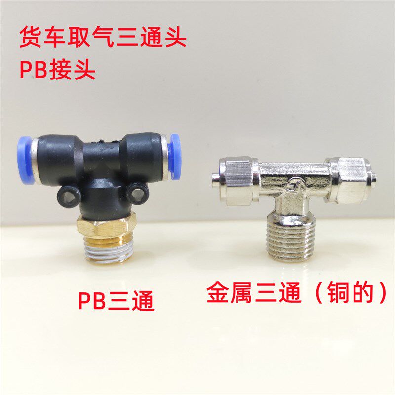 气动快速接头PB快插接头T型三通螺纹气泵管接头PB6-02货车取气