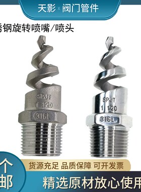 304螺旋喷嘴316L不锈钢喷头SPJT不锈钢喷头消防螺纹喷头喷淋脱硫