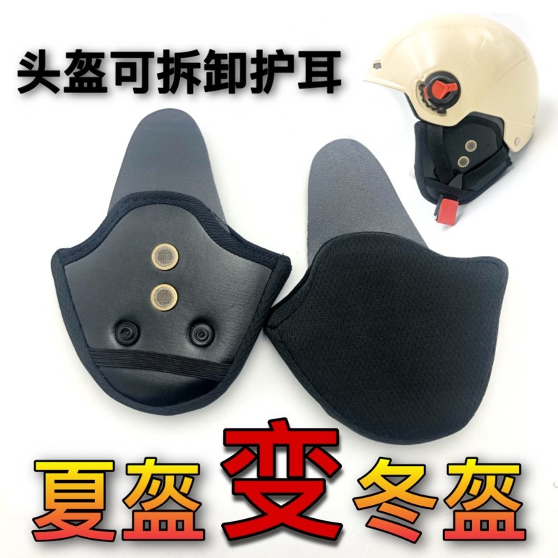 头盔可拆卸护耳配件电动车冬季成人儿童内衬半盔秋冬耳罩防冻耳朵