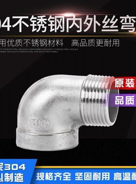 304不锈钢内外丝弯头90度内外丝转接管件水管内外牙直角接头配件