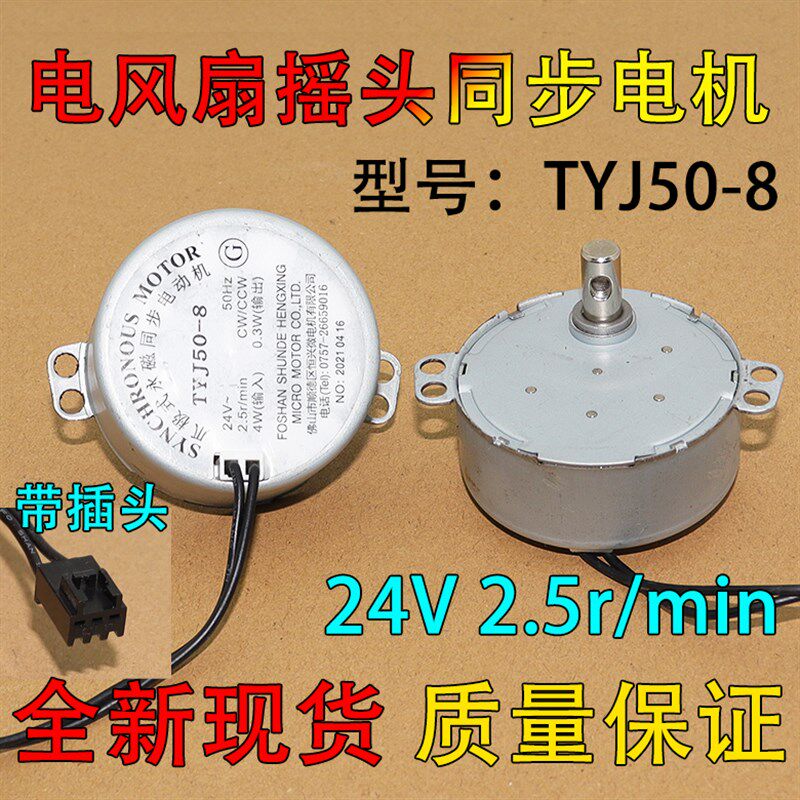 适用美的变频落地扇电风扇摇头电机24V 爪极式同步电动机TYJ50-8