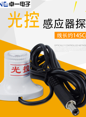 卓一微电脑光雨时控开关ZYT10-YG光控感应器探头 光控传感器接头