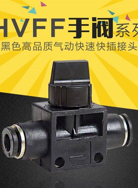 气动黑色手阀手动开关管道节流阀快速快插管接头HVFF-4/6/8/10/12