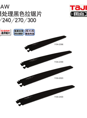田岛工具G-SAW氟膜处理黑色拉锯片1104-2398 2399 2023 2400
