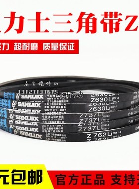 三力士三角皮带Z500Li Z510 Z520 Z530 Z540 Z550传动带Z型