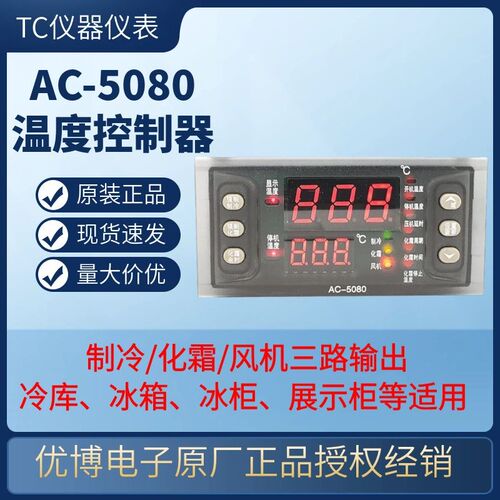 优博冷库电控箱专用温控器AC5080 制冷 化霜 风机 报警 双传感器