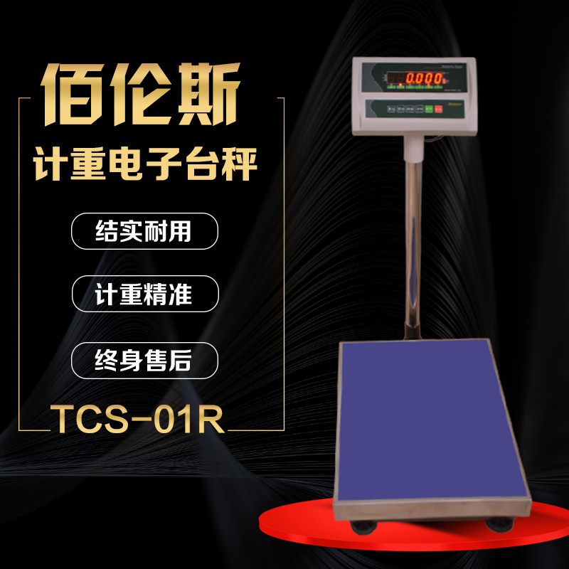 厦门佰伦斯TCS-01R落地磅秤 物流秤仓库计重100/150300kg/75kg/5g